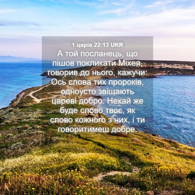 Picture 04 - 1 царів 22:13 UKR - А той посланець, що пішов - Bible Verse Picture