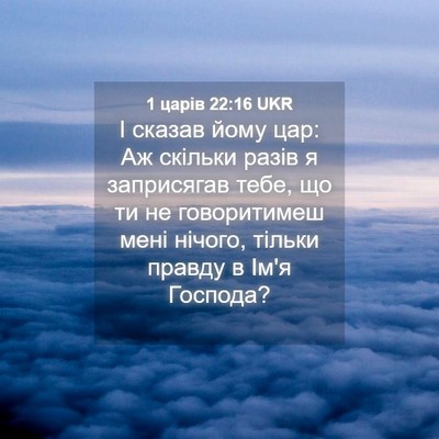 Picture 04 - 1 царів 22:16 UKR - І сказав йому цар: Аж - Bible Verse Picture
