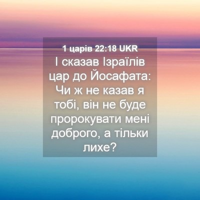 Picture 04 - 1 царів 22:18 UKR - І сказав Ізраїлів цар до - Bible Verse Picture