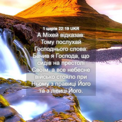Picture 04 - 1 царів 22:19 UKR - А Міхей відказав: Тому - Bible Verse Picture