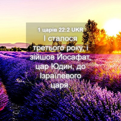Picture 04 - 1 царів 22:2 UKR - І сталося третього року, і - Bible Verse Picture