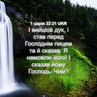 Picture 04 - 1 царів 22:21 UKR - І вийшов дух, і став перед - Bible Verse Picture