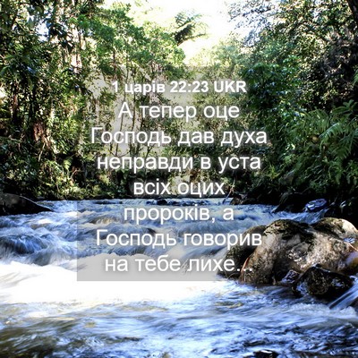 Picture 04 - 1 царів 22:23 UKR - А тепер оце Господь дав - Bible Verse Picture