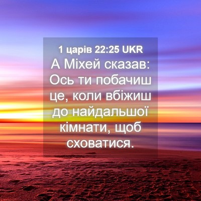 Picture 04 - 1 царів 22:25 UKR - А Міхей сказав: Ось ти - Bible Verse Picture
