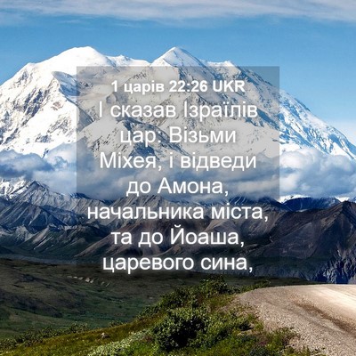 Picture 04 - 1 царів 22:26 UKR - І сказав Ізраїлів цар: - Bible Verse Picture