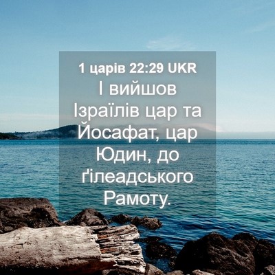 Picture 04 - 1 царів 22:29 UKR - І вийшов Ізраїлів цар та - Bible Verse Picture