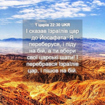Picture 04 - 1 царів 22:30 UKR - І сказав Ізраїлів цар до - Bible Verse Picture