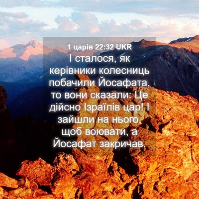 Picture 04 - 1 царів 22:32 UKR - І сталося, як керівники - Bible Verse Picture