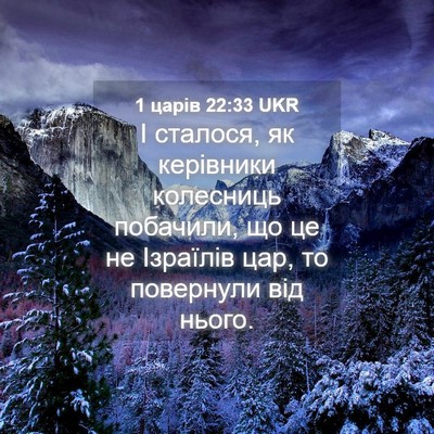 Picture 04 - 1 царів 22:33 UKR - І сталося, як керівники - Bible Verse Picture