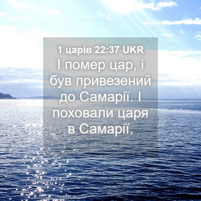 Picture 04 - 1 царів 22:37 UKR - І помер цар, і був - Bible Verse Picture