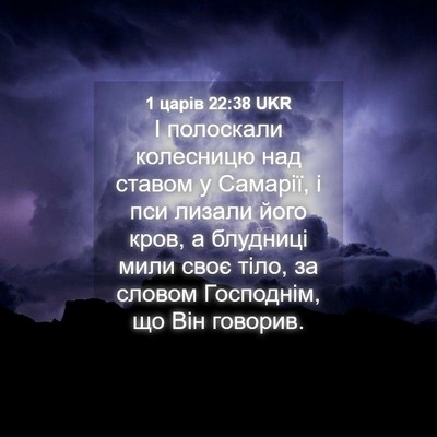 Picture 04 - 1 царів 22:38 UKR - І полоскали колесницю над - Bible Verse Picture