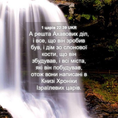 Picture 04 - 1 царів 22:39 UKR - А решта Ахавових діл, і все, - Bible Verse Picture
