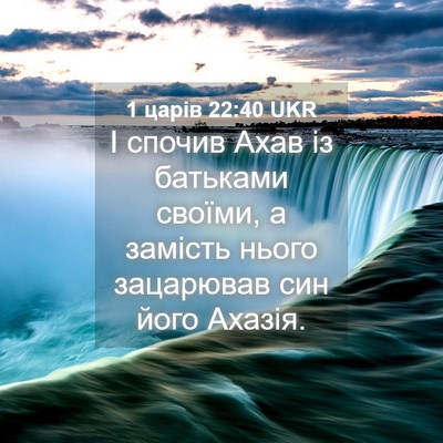 Picture 04 - 1 царів 22:40 UKR - І спочив Ахав із батьками - Bible Verse Picture