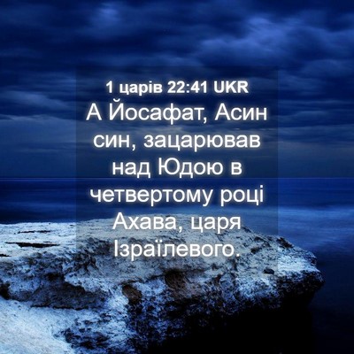Picture 04 - 1 царів 22:41 UKR - А Йосафат, Асин син, - Bible Verse Picture