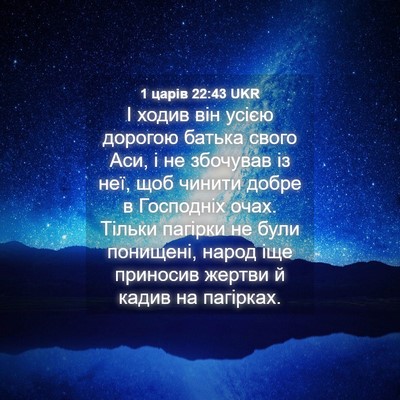 Picture 04 - 1 царів 22:43 UKR - І ходив він усією дорогою - Bible Verse Picture