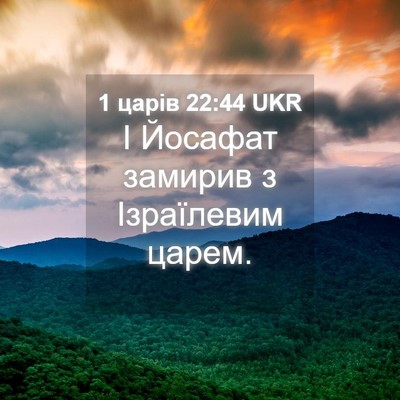 Picture 04 - 1 царів 22:44 UKR - І Йосафат замирив з - Bible Verse Picture