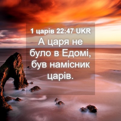 Picture 04 - 1 царів 22:47 UKR - А царя не було в Едомі, був - Bible Verse Picture