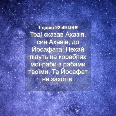 Picture 04 - 1 царів 22:49 UKR - Тоді сказав Ахазія, син - Bible Verse Picture