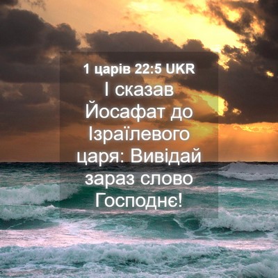Picture 04 - 1 царів 22:5 UKR - І сказав Йосафат до - Bible Verse Picture