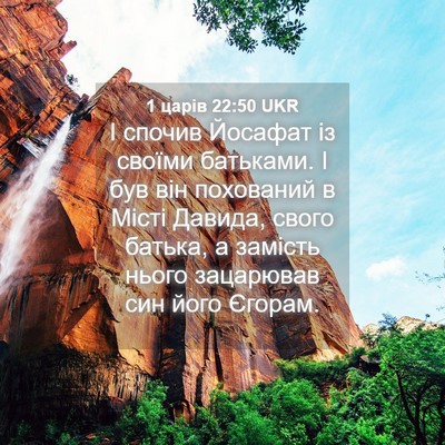Picture 04 - 1 царів 22:50 UKR - І спочив Йосафат із своїми - Bible Verse Picture
