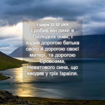 Picture 04 - 1 царів 22:52 UKR - І робив він лихе в - Bible Verse Picture