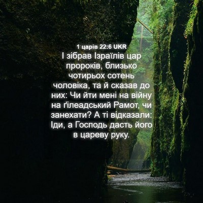 Picture 04 - 1 царів 22:6 UKR - І зібрав Ізраїлів цар - Bible Verse Picture