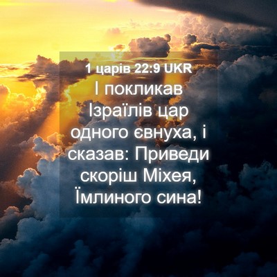 Picture 04 - 1 царів 22:9 UKR - І покликав Ізраїлів цар - Bible Verse Picture