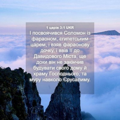 Picture 04 - 1 царів 3:1 UKR - І посвоячився Соломон із - Bible Verse Picture