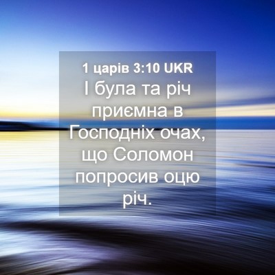 Picture 04 - 1 царів 3:10 UKR - І була та річ приємна в - Bible Verse Picture