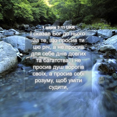 Picture 04 - 1 царів 3:11 UKR - І сказав Бог до нього: За - Bible Verse Picture