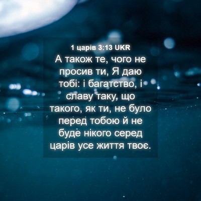 Picture 04 - 1 царів 3:13 UKR - А також те, чого не просив - Bible Verse Picture