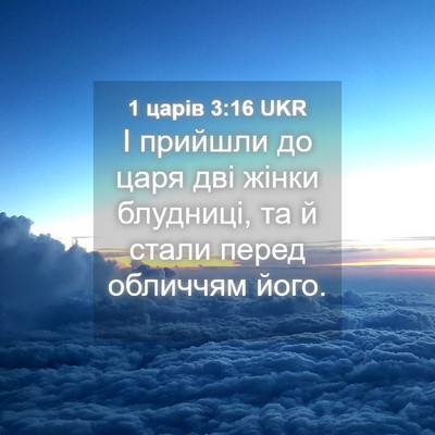 Picture 04 - 1 царів 3:16 UKR - І прийшли до царя дві жінки - Bible Verse Picture