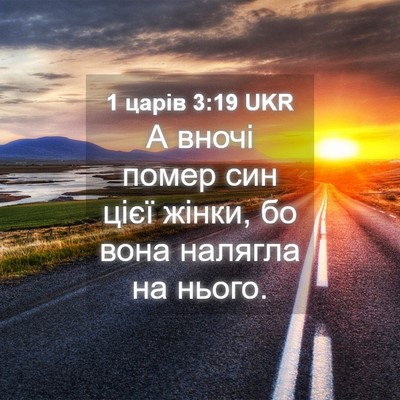 Picture 04 - 1 царів 3:19 UKR - А вночі помер син цієї - Bible Verse Picture