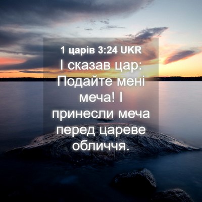 Picture 04 - 1 царів 3:24 UKR - І сказав цар: Подайте мені - Bible Verse Picture