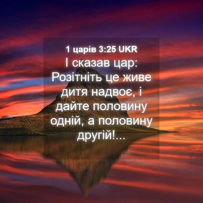Picture 04 - 1 царів 3:25 UKR - І сказав цар: Розітніть це - Bible Verse Picture