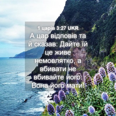 Picture 04 - 1 царів 3:27 UKR - А цар відповів та й сказав: - Bible Verse Picture