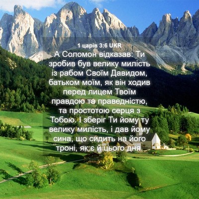 Picture 04 - 1 царів 3:6 UKR - А Соломон відказав: Ти - Bible Verse Picture