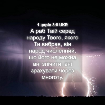 Picture 04 - 1 царів 3:8 UKR - А раб Твій серед народу - Bible Verse Picture