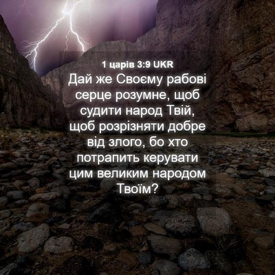 Picture 04 - 1 царів 3:9 UKR - Дай же Своєму рабові серце - Bible Verse Picture