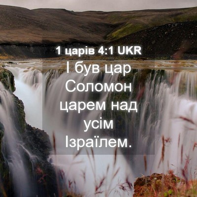 Picture 04 - 1 царів 4:1 UKR - І був цар Соломон царем над - Bible Verse Picture