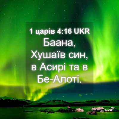 Picture 04 - 1 царів 4:16 UKR - Баана, Хушаїв син, в Асирі - Bible Verse Picture