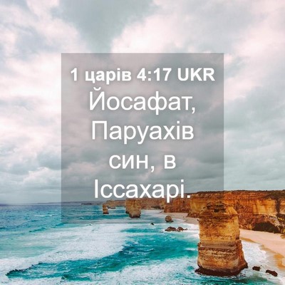 Picture 04 - 1 царів 4:17 UKR - Йосафат, Паруахів син, в - Bible Verse Picture