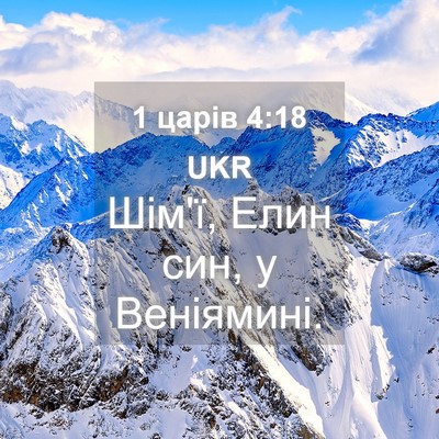 Picture 04 - 1 царів 4:18 UKR - Шім'ї, Елин син, у - Bible Verse Picture