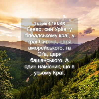 Picture 04 - 1 царів 4:19 UKR - Ґевер, син Уріїв, у - Bible Verse Picture