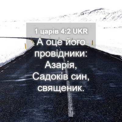 Picture 04 - 1 царів 4:2 UKR - А оце його провідники: - Bible Verse Picture