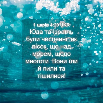 Picture 04 - 1 царів 4:20 UKR - Юда та Ізраїль були - Bible Verse Picture