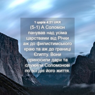 Picture 04 - 1 царів 4:21 UKR - (5-1) А Соломон панував над - Bible Verse Picture