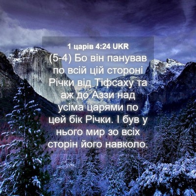 Picture 04 - 1 царів 4:24 UKR - (5-4) Бо він панував по всій - Bible Verse Picture