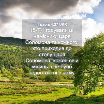 Picture 04 - 1 царів 4:27 UKR - (5-7) І годували ці намісники - Bible Verse Picture