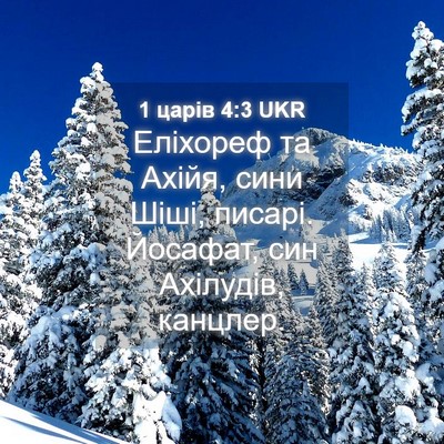 Picture 04 - 1 царів 4:3 UKR - Еліхореф та Ахійя, сини - Bible Verse Picture